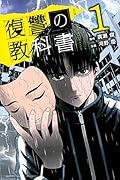 復讐の教科書(1)
