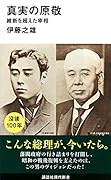 真実の原敬 維新を超えた宰相