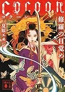 Cocoon 修羅の目覚め
