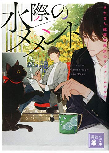 水際のメメント きたまち建築事務所のリフォームカルテ