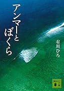 アンマーとぼくら