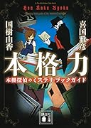 本格力 本棚探偵のミステリ・ブックガイド