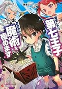 転生したら第七王子だったので、気ままに魔術を極めます