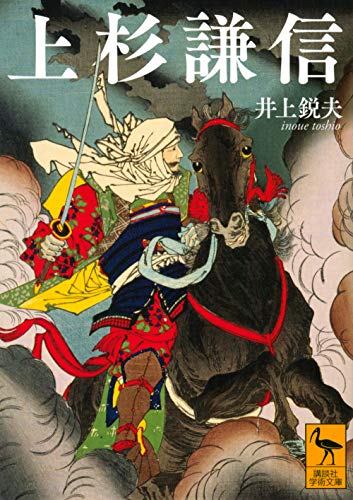 上杉謙信 (講談社学術文庫)
