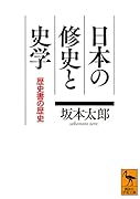 日本の修史と史学 歴史書の歴史