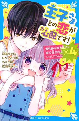 王子さまとの恋が心配です!