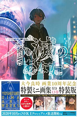 不滅のあなたへ(13)特装版