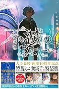 不滅のあなたへ(13)特装版