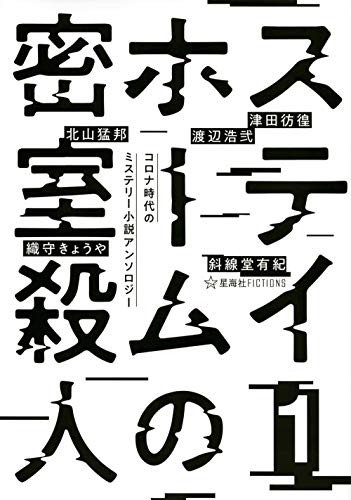 織守きょうや/北山猛邦/斜線堂有紀/ほか『ステイホームの密室殺人 : コロナ時代のミステリー小説アンソロジー 1』表紙