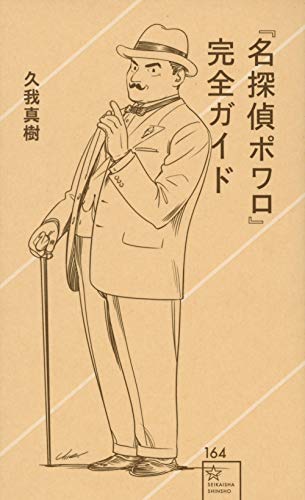 Amazonで久我 真樹, umegrafixの『名探偵ポワロ』完全ガイド (星海社新書)。アマゾンならポイント還元本が多数。久我 真樹, umegrafix作品ほか、お急ぎ便対象商品は当日お届けも可能。また『名探偵ポワロ』完全ガイド (星海社新書)もアマゾン配送商品なら通常配送無料。