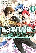 自称!平凡魔族の英雄ライフ(5) 〜B級魔族なのにチートダンジョンを作ってしまった結果〜