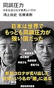 同調圧力 日本社会はなぜ息苦しいのか