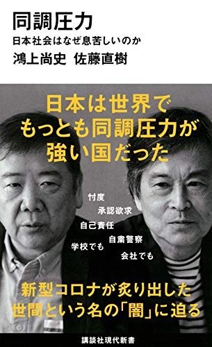 Amazon.co.jp： 同調圧力 日本社会はなぜ息苦しいのか (講談社現代新書): 鴻上 尚史, 佐藤 直樹: 本