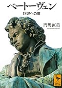 ベートーヴェン 巨匠への道