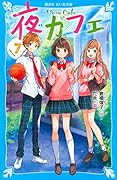 夜カフェ(7)