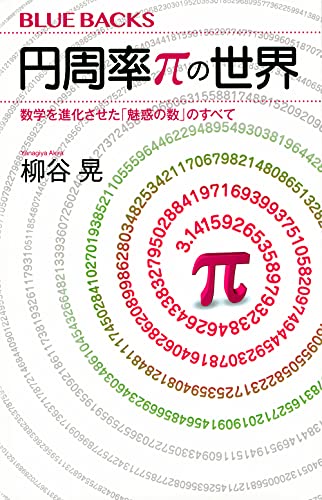 円周率πの世界 数学を進化させた「魅惑の数」のすべて