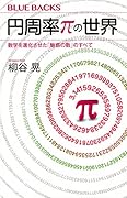 円周率πの世界 数学を進化させた「魅惑の数」のすべて