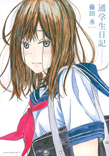 通学生日記