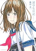 通学生日記