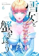 雪女と蟹を食う(6)