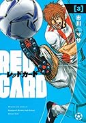 レッドカード(3)