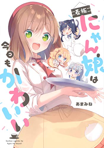 看板にゃん娘は今日もかわいい