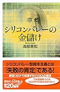 シリコンバレーの金儲け