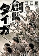 創世のタイガ(7)