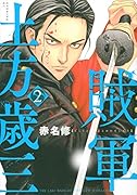 賊軍 土方歳三(2)