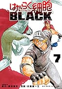 はたらく細胞BLACK(7)