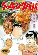 クッキングパパ 大豆ハンバーグ