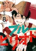 ブルーピリオド(8)
