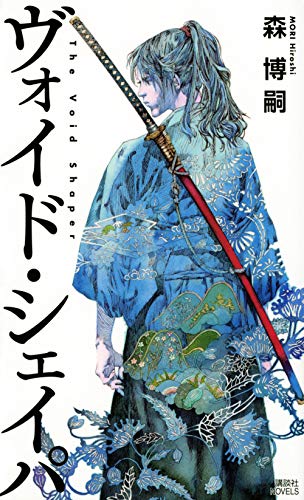 ヴォイド・シェイパ The Void Shaper