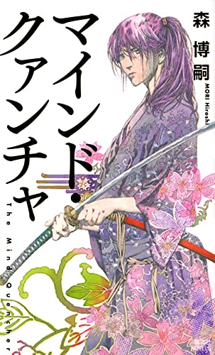 マインド・クァンチャ The Mind Quencher