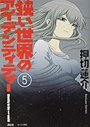 狭い世界のアイデンティティー(5)