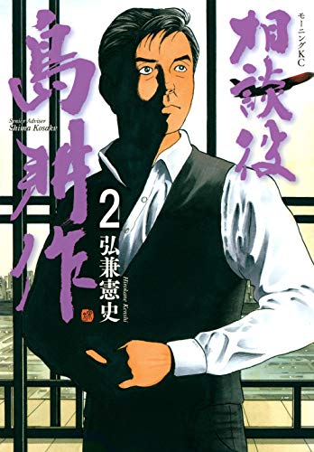 相談役 島耕作(2)