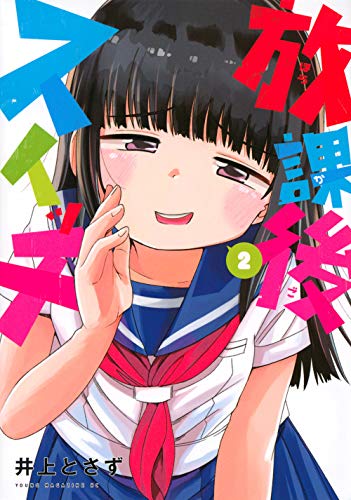 放課後スイッチ(2)