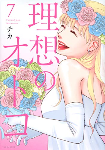 理想のオトコ(7)