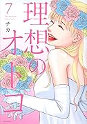 理想のオトコ(7)