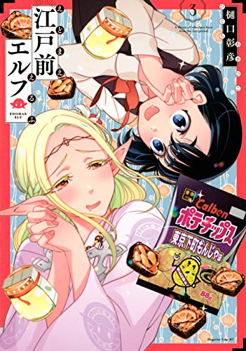 江戸前エルフ(3)