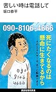 苦しい時は電話して
