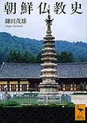 朝鮮仏教史