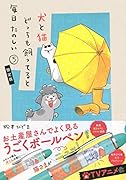 お土産屋さんでよく見るうごくボールペン付き 犬と猫どっちも飼ってると毎日たのしい(5)限定版