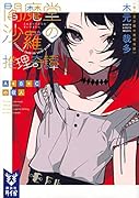 閻魔堂沙羅の推理奇譚 A+B+Cの殺人