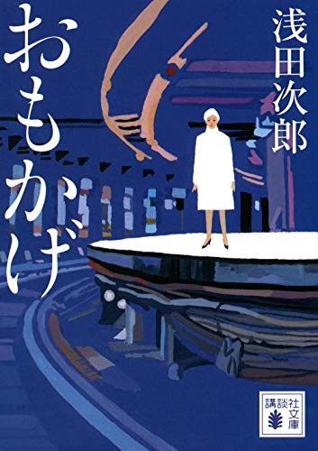 Amazonで浅田 次郎のおもかげ (講談社文庫)。アマゾンならポイント還元本が多数。浅田 次郎作品ほか、お急ぎ便対象商品は当日お届けも可能。またおもかげ (講談社文庫)もアマゾン配送商品なら通常配送無料。