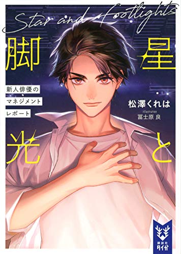 星と脚光 新人俳優のマネジメントレポート