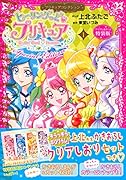 ヒーリングっど プリキュア(1)プリキュアコレクション 特装版