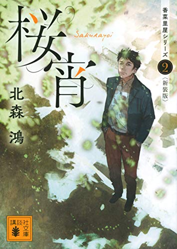 桜宵 香菜里屋シリーズ2〈新装版〉