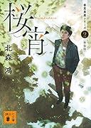 桜宵 香菜里屋シリーズ2〈新装版〉