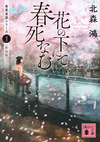 花の下にて春死なむ 香菜里屋シリーズ1〈新装版〉